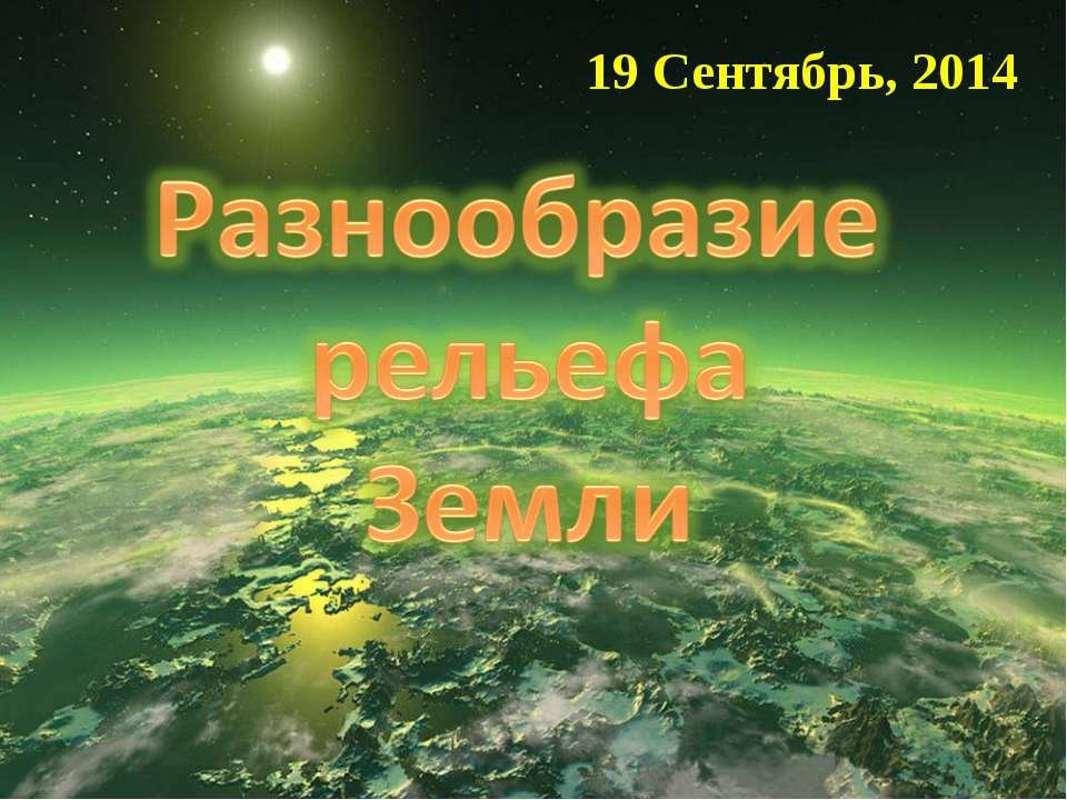 Разнообразие рельефа Земли - Скачать Читать Лучшую Школьную Библиотеку Учебников