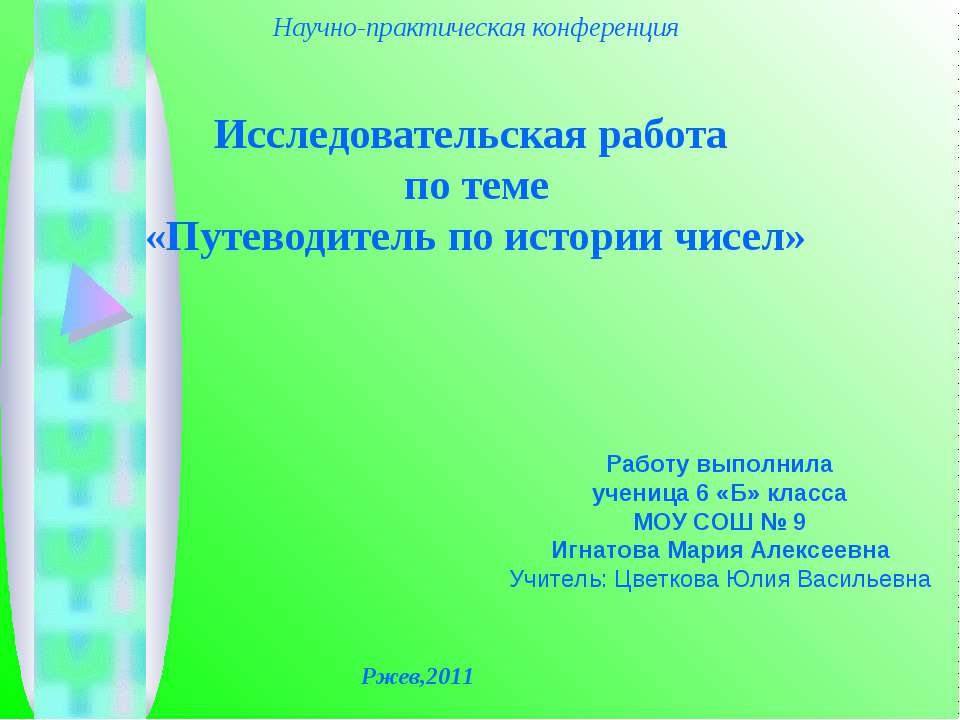 Путеводитель по истории чисел - Скачать Читать Лучшую Школьную Библиотеку Учебников