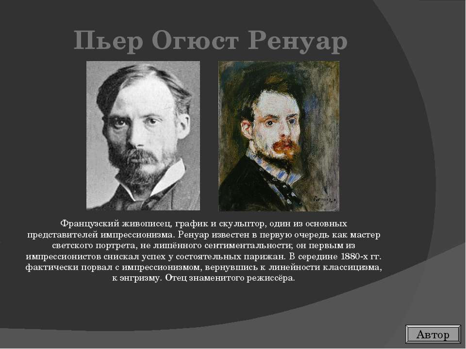 Пьер Огюст Ренуар - Скачать Читать Лучшую Школьную Библиотеку Учебников (100% Бесплатно!)