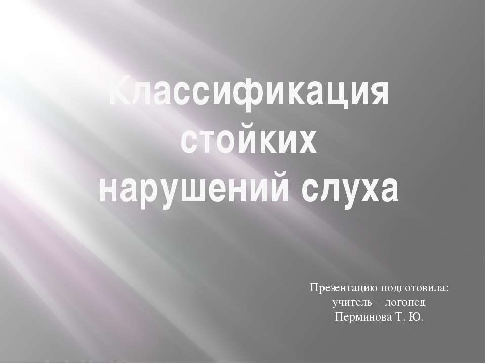 Классификация стойких нарушений слуха - Скачать Читать Лучшую Школьную Библиотеку Учебников (100% Бесплатно!)