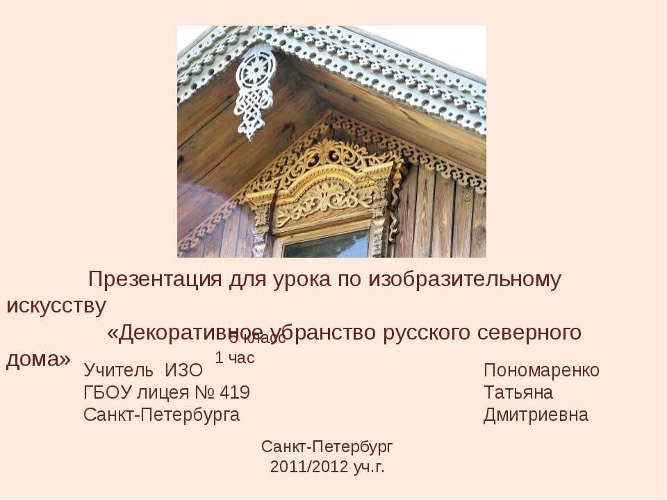 Декоративное убранство русского северного дома - Скачать Читать Лучшую Школьную Библиотеку Учебников