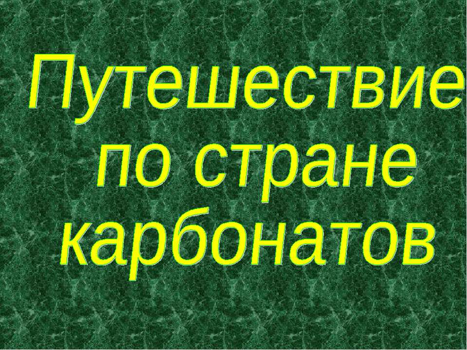 Путешествие по стране карбонатов - Скачать Читать Лучшую Школьную Библиотеку Учебников