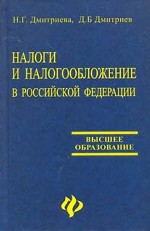 Налоги и налогообложение в Российской Федерации - Дмитриева Н.Г., Дмитриев Д.Б. - Скачать Читать Лучшую Школьную Библиотеку Учебников (100% Бесплатно!)