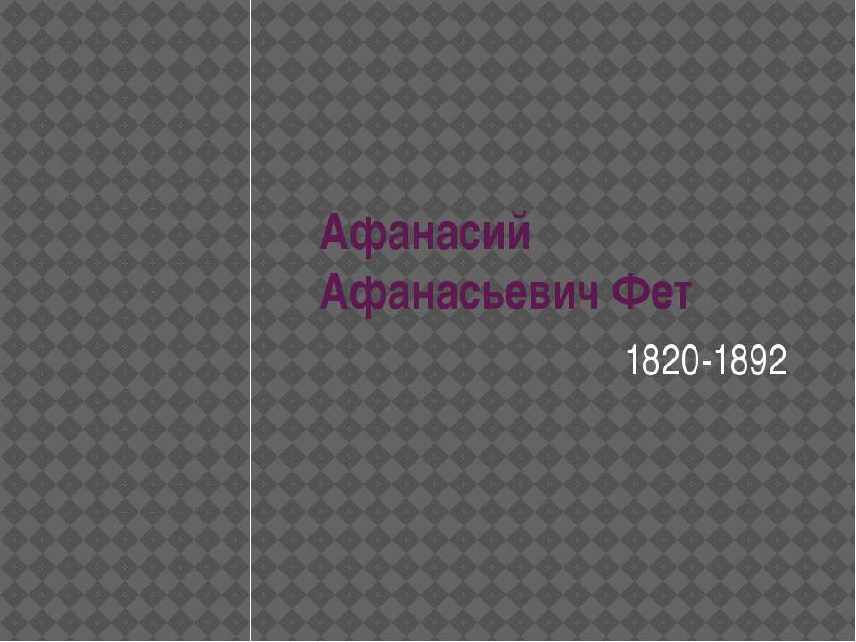 Афанасий Афанасьевич Фет 1820-1892 - Скачать Читать Лучшую Школьную Библиотеку Учебников (100% Бесплатно!)