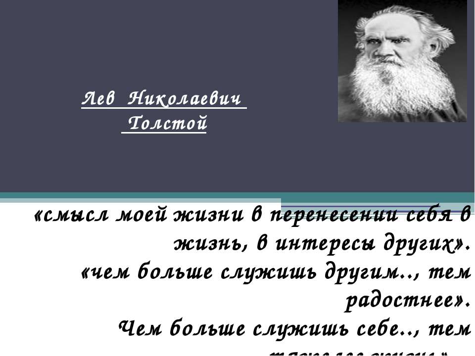 Лев Николаевич Толстой человек был непростой - Скачать Читать Лучшую Школьную Библиотеку Учебников (100% Бесплатно!)