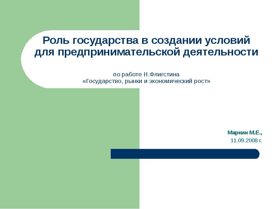 Роль государства в создании условий для предпринимательской деятельности - Скачать Читать Лучшую Школьную Библиотеку Учебников (100% Бесплатно!)