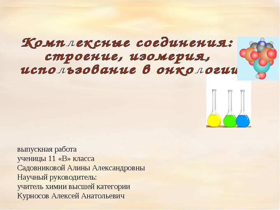 Комплексные соединения: строение, изомерия, использование в онкологии - Скачать Читать Лучшую Школьную Библиотеку Учебников (100% Бесплатно!)