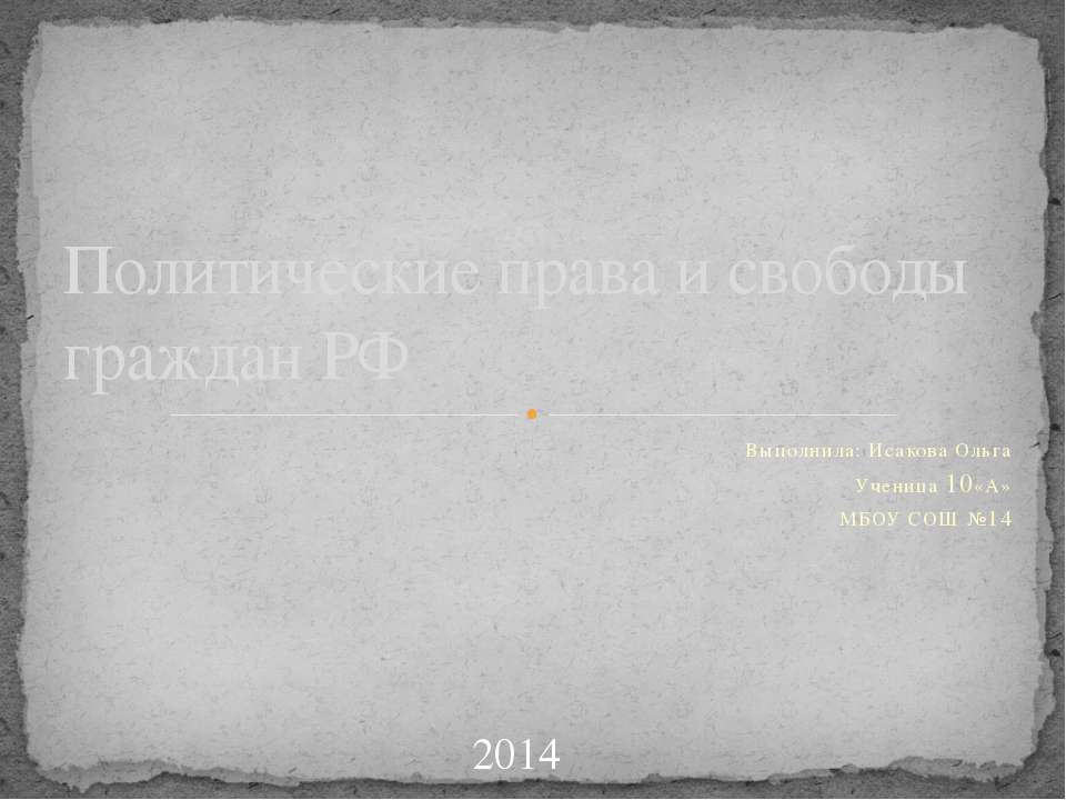 Политические права и свободы граждан РФ - Скачать Читать Лучшую Школьную Библиотеку Учебников