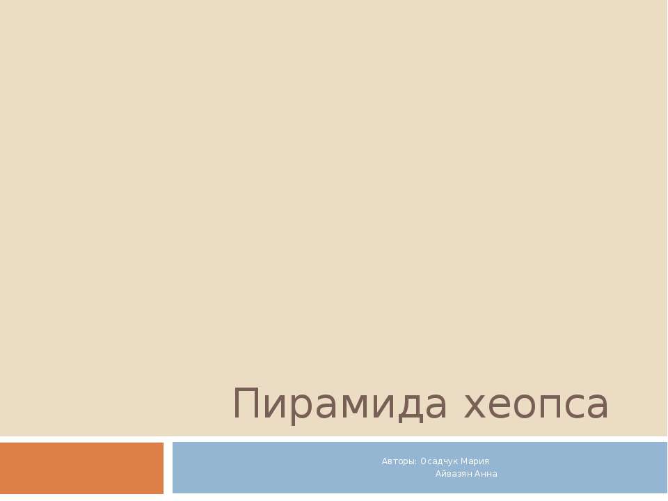 Пирамида Хеопса - Скачать Читать Лучшую Школьную Библиотеку Учебников (100% Бесплатно!)