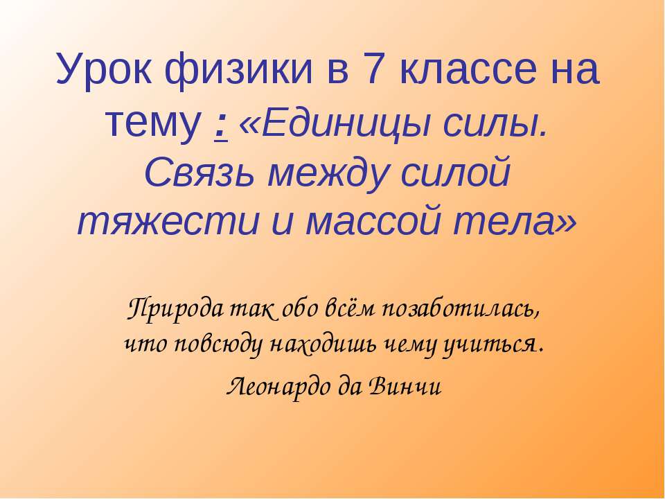 Единицы силы. Связь между силой тяжести и массой тела (7 класс) - Скачать Читать Лучшую Школьную Библиотеку Учебников