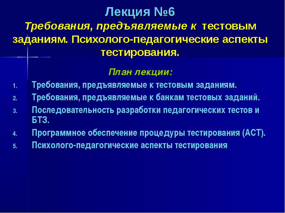 Требования, предъявляемые к тестовым заданиям. Психолого-педагогические аспекты тестирования - Скачать Читать Лучшую Школьную Библиотеку Учебников