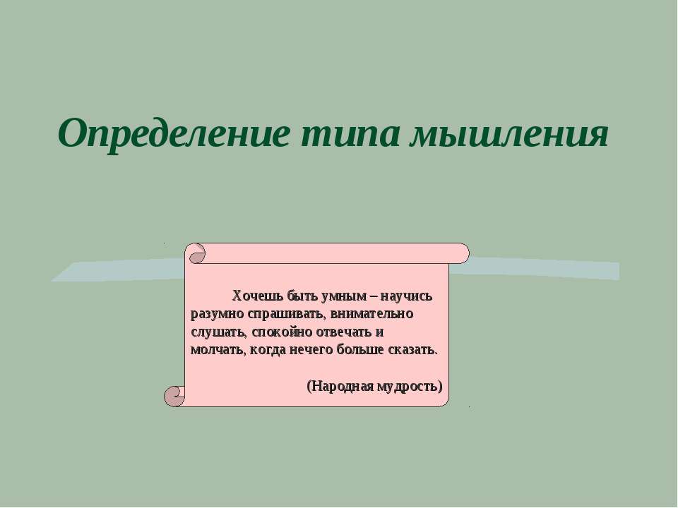 Определение типа мышления - Скачать Читать Лучшую Школьную Библиотеку Учебников (100% Бесплатно!)