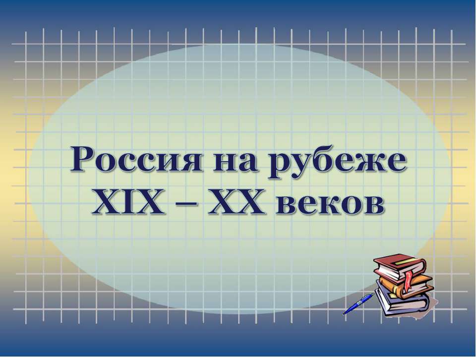 Россия на рубеже XIX – XX веков - Скачать Читать Лучшую Школьную Библиотеку Учебников (100% Бесплатно!)