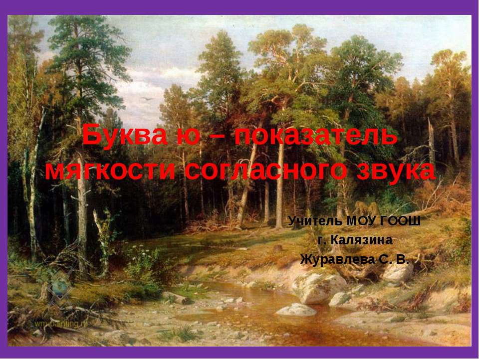 Буква ю – показатель мягкости согласного звука - Скачать Читать Лучшую Школьную Библиотеку Учебников (100% Бесплатно!)