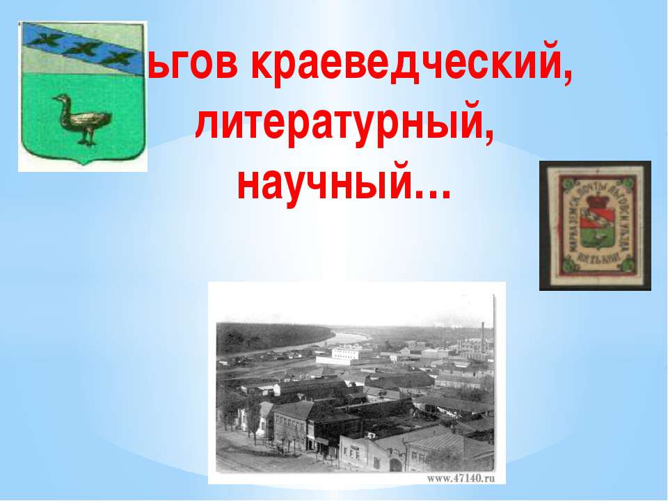 Льгов краеведческий, - Скачать Читать Лучшую Школьную Библиотеку Учебников