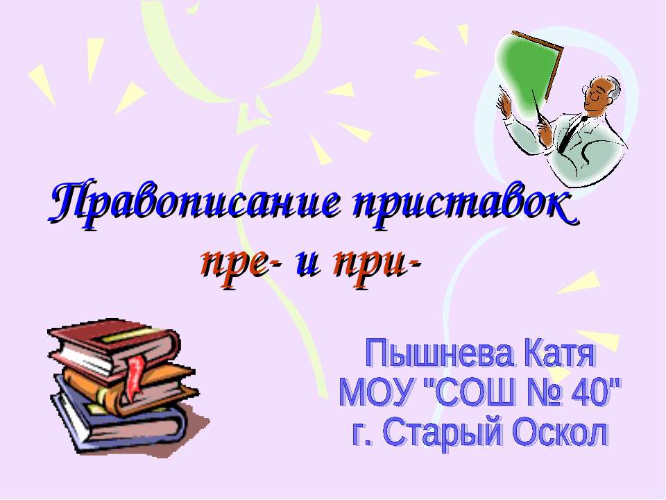 Правописание приставок пре- и при- при равных условиях - Скачать Читать Лучшую Школьную Библиотеку Учебников (100% Бесплатно!)