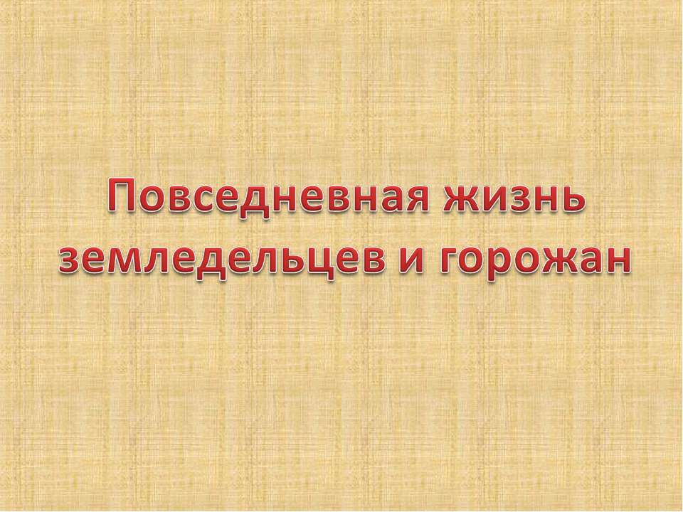 Повседневная жизнь земледельцев и горожан в средние века - Скачать Читать Лучшую Школьную Библиотеку Учебников (100% Бесплатно!)