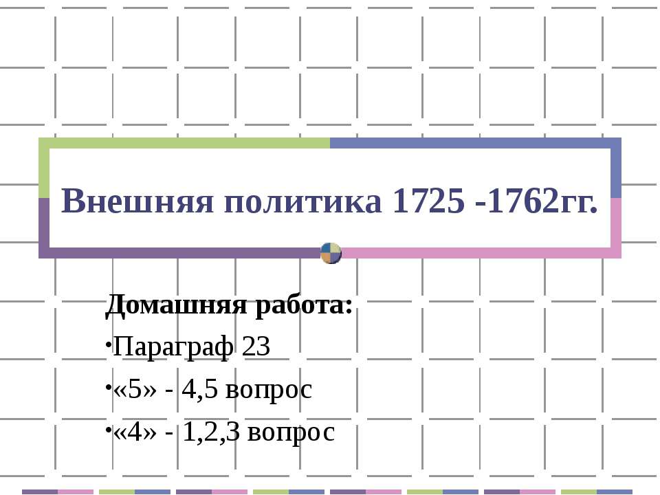 Внешняя политика 1725 -1762гг - Скачать Читать Лучшую Школьную Библиотеку Учебников (100% Бесплатно!)