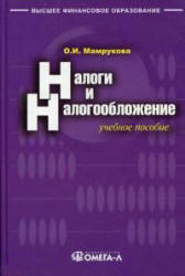 Налоги и налогообложение - Мамрукова О.И. - Скачать Читать Лучшую Школьную Библиотеку Учебников