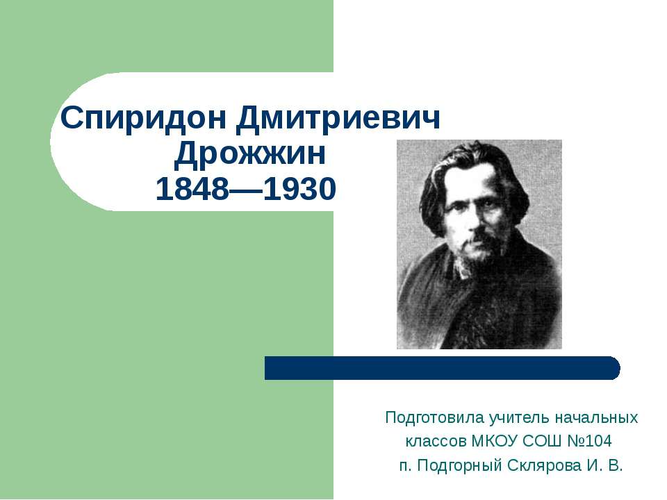 Спиридон Дмитриевич Дрожжин 1848—1930 - Скачать Читать Лучшую Школьную Библиотеку Учебников