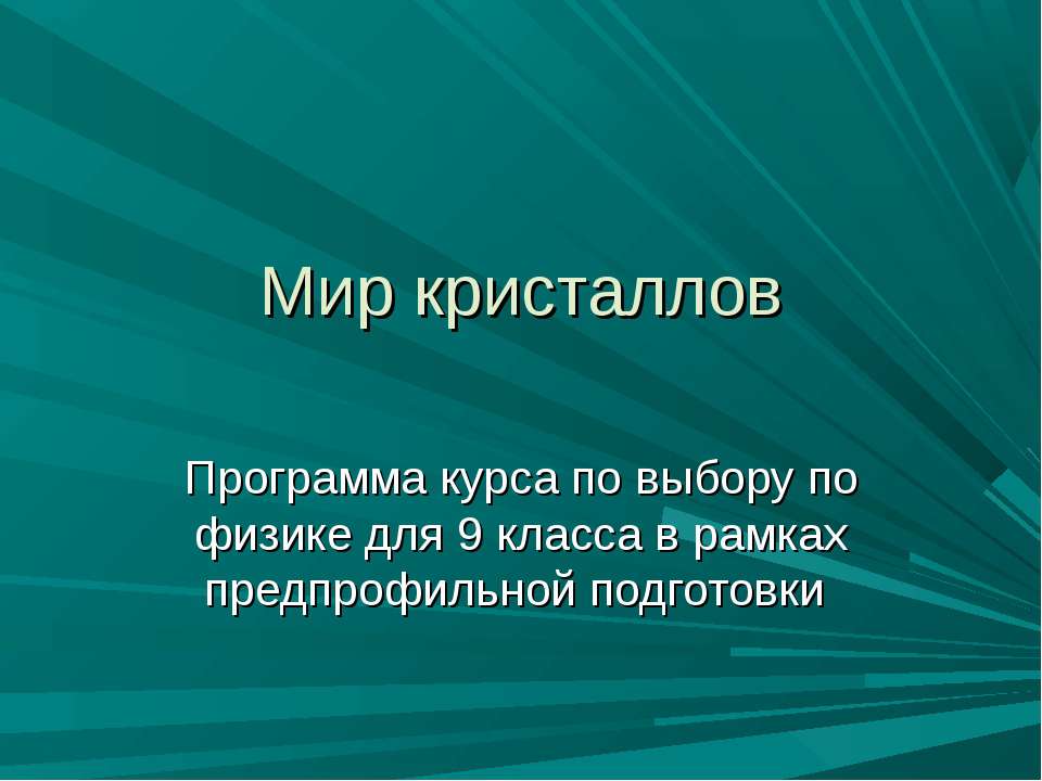 Мир кристаллов - Скачать Читать Лучшую Школьную Библиотеку Учебников (100% Бесплатно!)