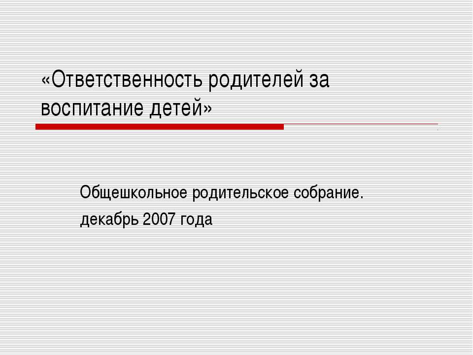 Ответственность родителей за воспитание детей - Скачать Читать Лучшую Школьную Библиотеку Учебников