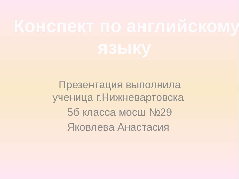 Конспект по английскому языку - Скачать Читать Лучшую Школьную Библиотеку Учебников (100% Бесплатно!)