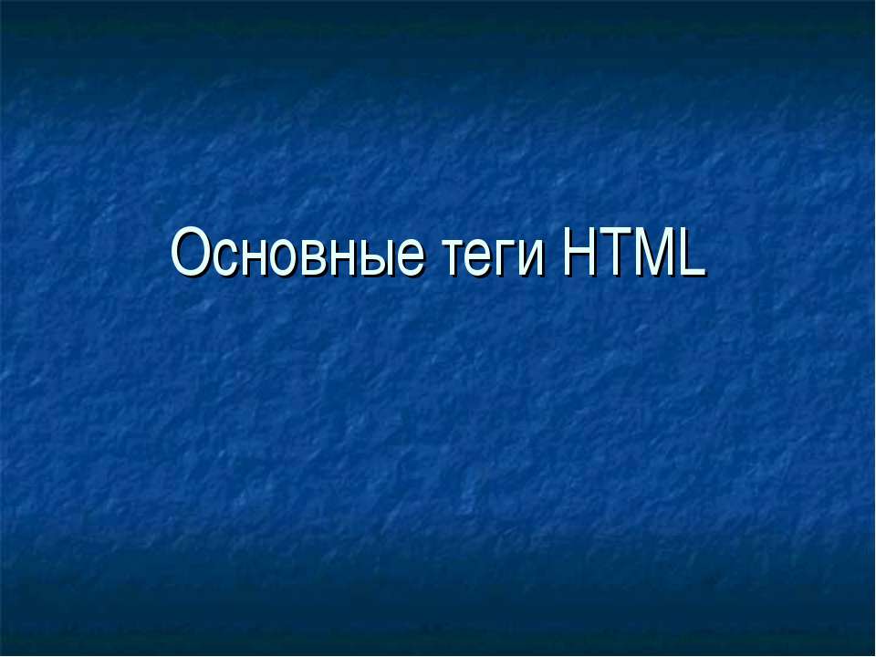 Основные теги HTML - Скачать Читать Лучшую Школьную Библиотеку Учебников (100% Бесплатно!)