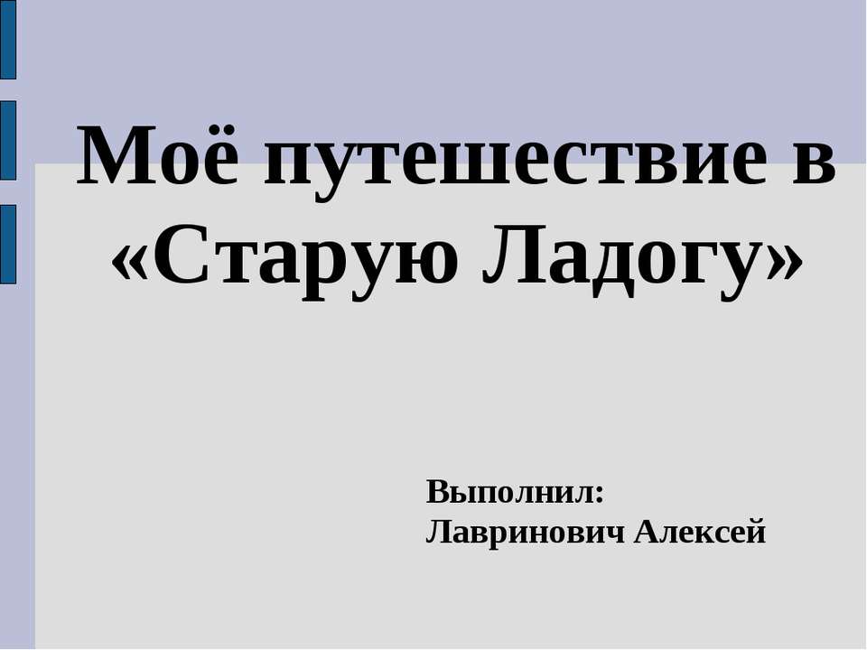 Моё путешествие в «Старую Ладогу» - Скачать Читать Лучшую Школьную Библиотеку Учебников (100% Бесплатно!)