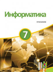 Информатика. 7 класс - Махмудзаде Р. и др. - Скачать Читать Лучшую Школьную Библиотеку Учебников (100% Бесплатно!)