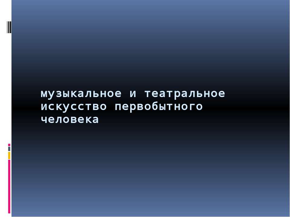 Музыкальное и театральное искусство первобытного человека - Скачать Читать Лучшую Школьную Библиотеку Учебников