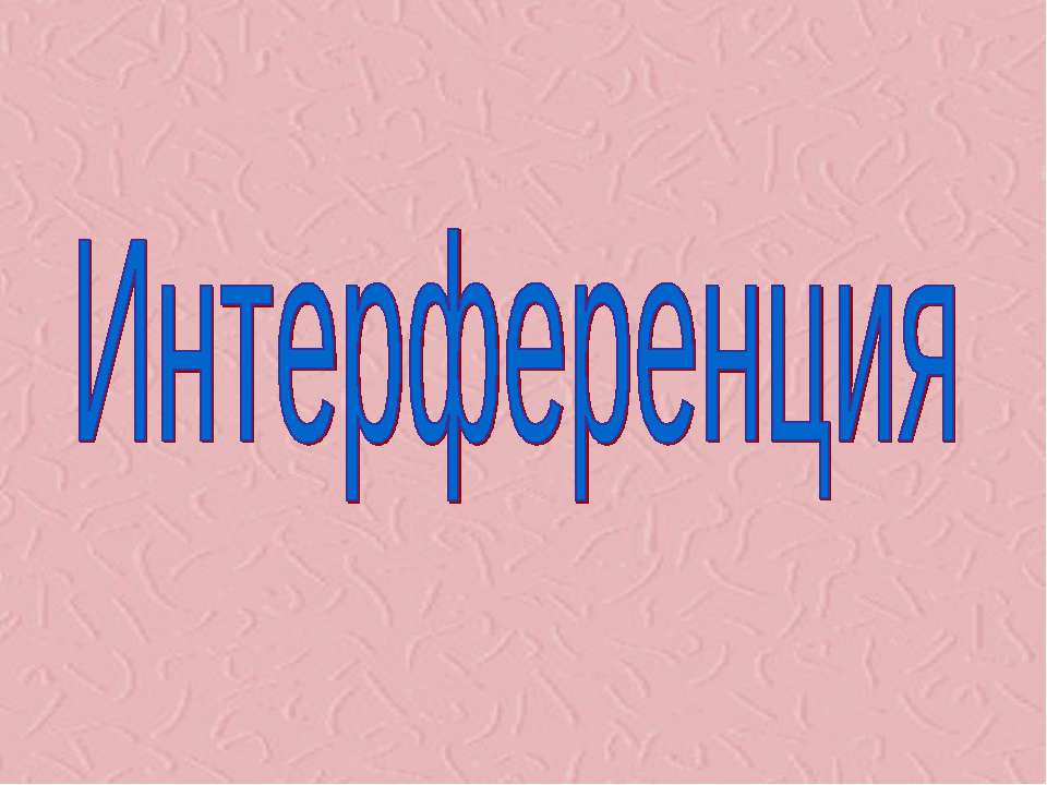 Интерференция 9 класс - Скачать Читать Лучшую Школьную Библиотеку Учебников (100% Бесплатно!)