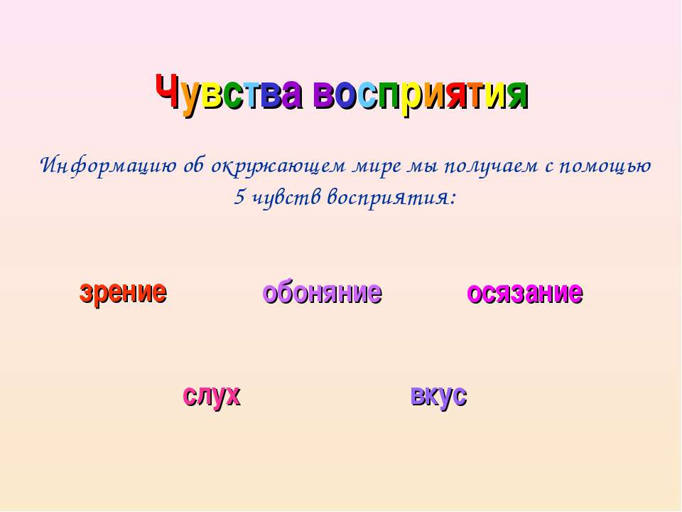 Чувства восприятия - Скачать Читать Лучшую Школьную Библиотеку Учебников (100% Бесплатно!)