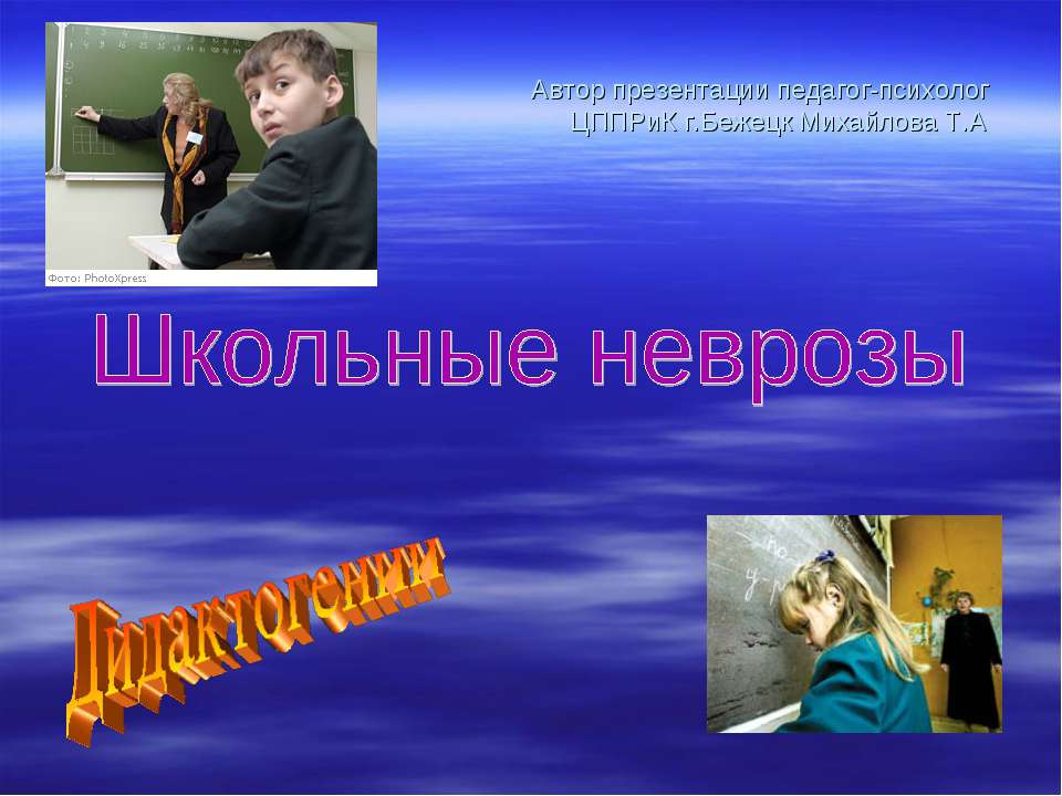 Школьные неврозы. Дидактогении - Скачать Читать Лучшую Школьную Библиотеку Учебников (100% Бесплатно!)