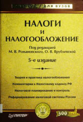 Налоги и налогообложение. Под редакцией - Романовского М.В., Врублевской О.В. - Скачать Читать Лучшую Школьную Библиотеку Учебников