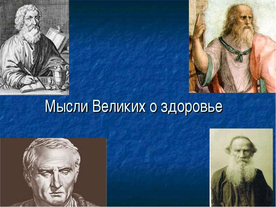 Мысли Великих о здоровье - Скачать Читать Лучшую Школьную Библиотеку Учебников