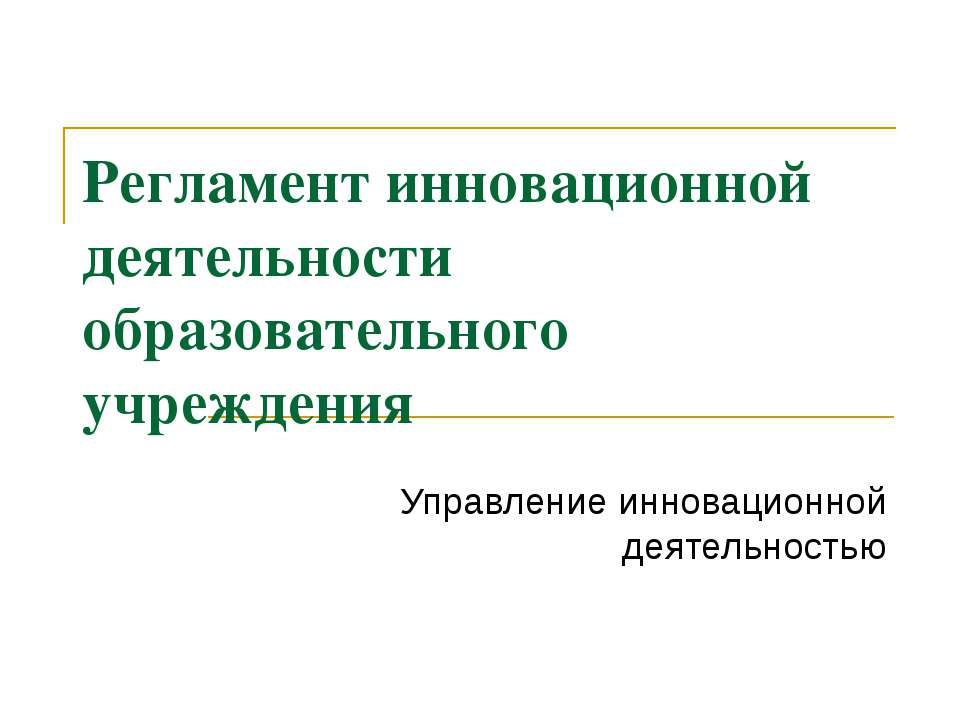 Регламент инновационной деятельности образовательного учреждения - Скачать Читать Лучшую Школьную Библиотеку Учебников