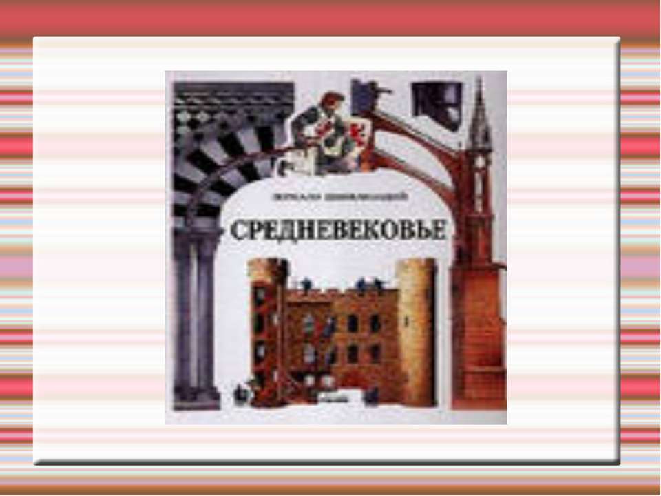 Средневековье - Скачать Читать Лучшую Школьную Библиотеку Учебников (100% Бесплатно!)