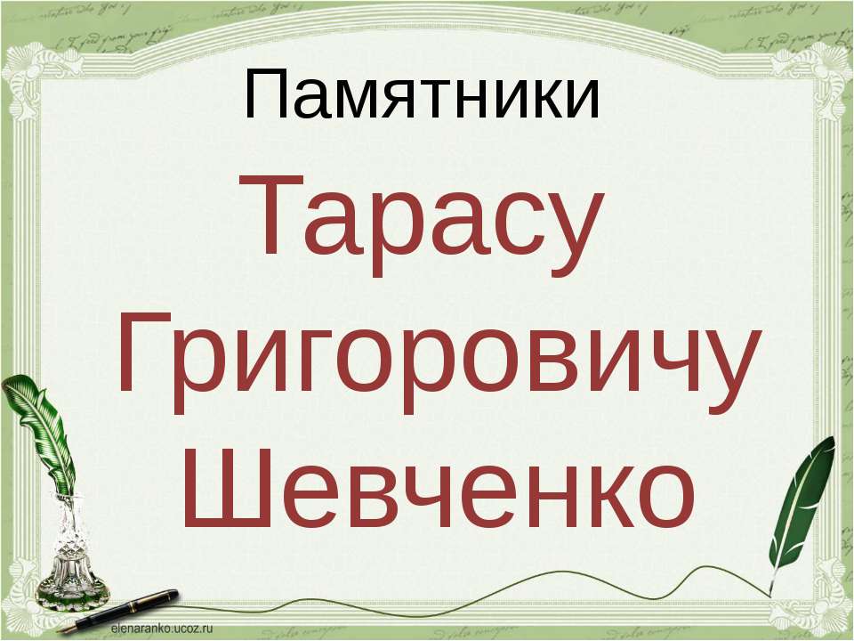 Памятники Шевченко - Скачать Читать Лучшую Школьную Библиотеку Учебников