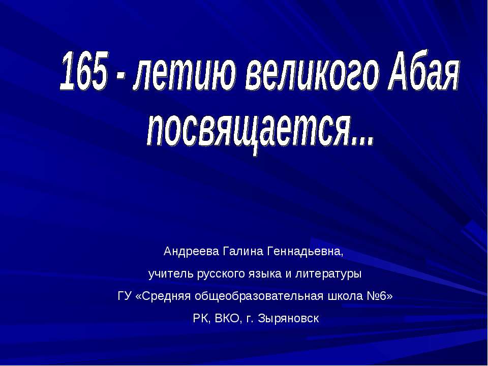 165 - летию великого Абая посвящается - Скачать Читать Лучшую Школьную Библиотеку Учебников (100% Бесплатно!)