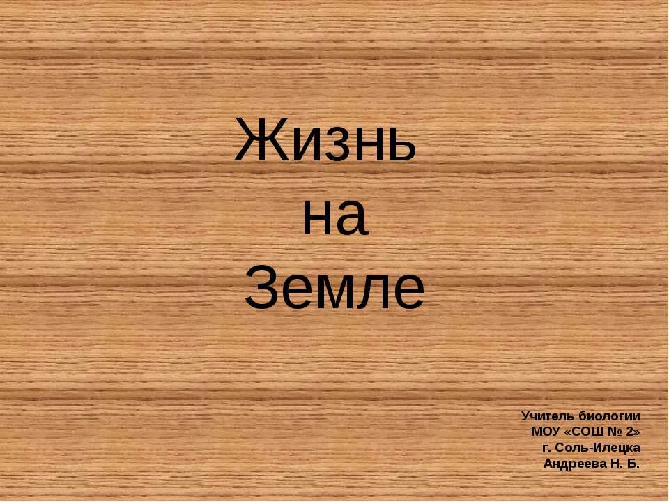 Жизнь на Земле - Скачать Читать Лучшую Школьную Библиотеку Учебников