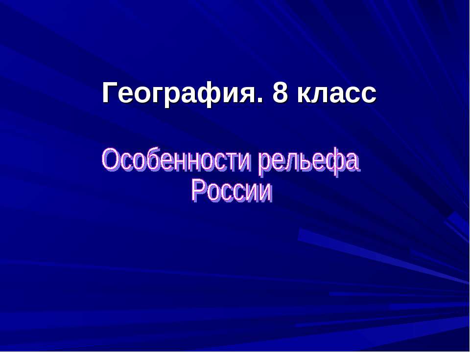 Особенности рельефа России - Скачать Читать Лучшую Школьную Библиотеку Учебников (100% Бесплатно!)