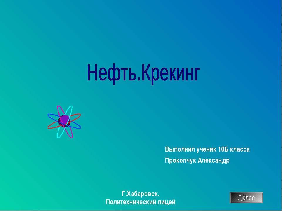 Нефть. Крекинг - Скачать Читать Лучшую Школьную Библиотеку Учебников (100% Бесплатно!)