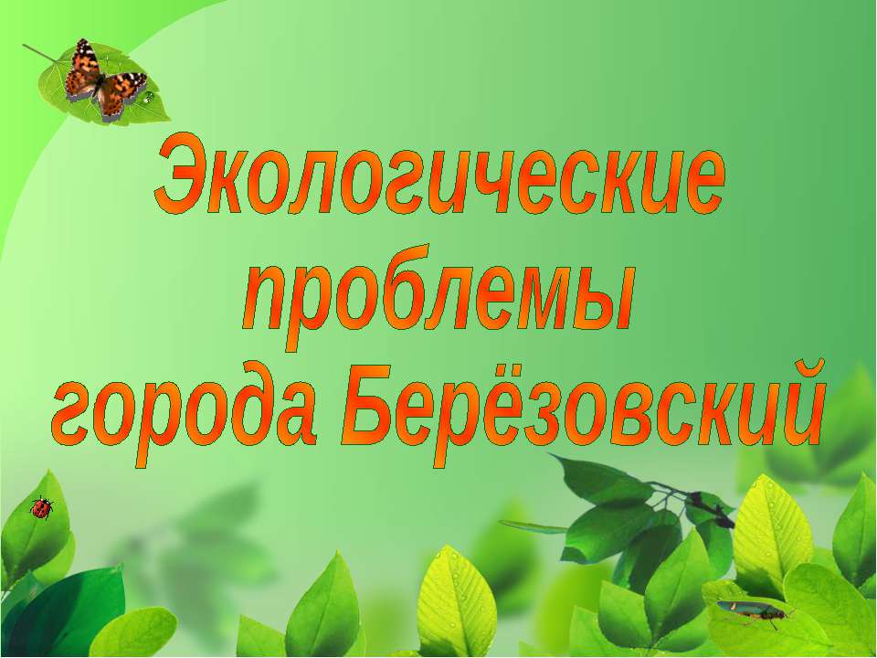 Экологические проблемы города Берёзовский - Скачать Читать Лучшую Школьную Библиотеку Учебников