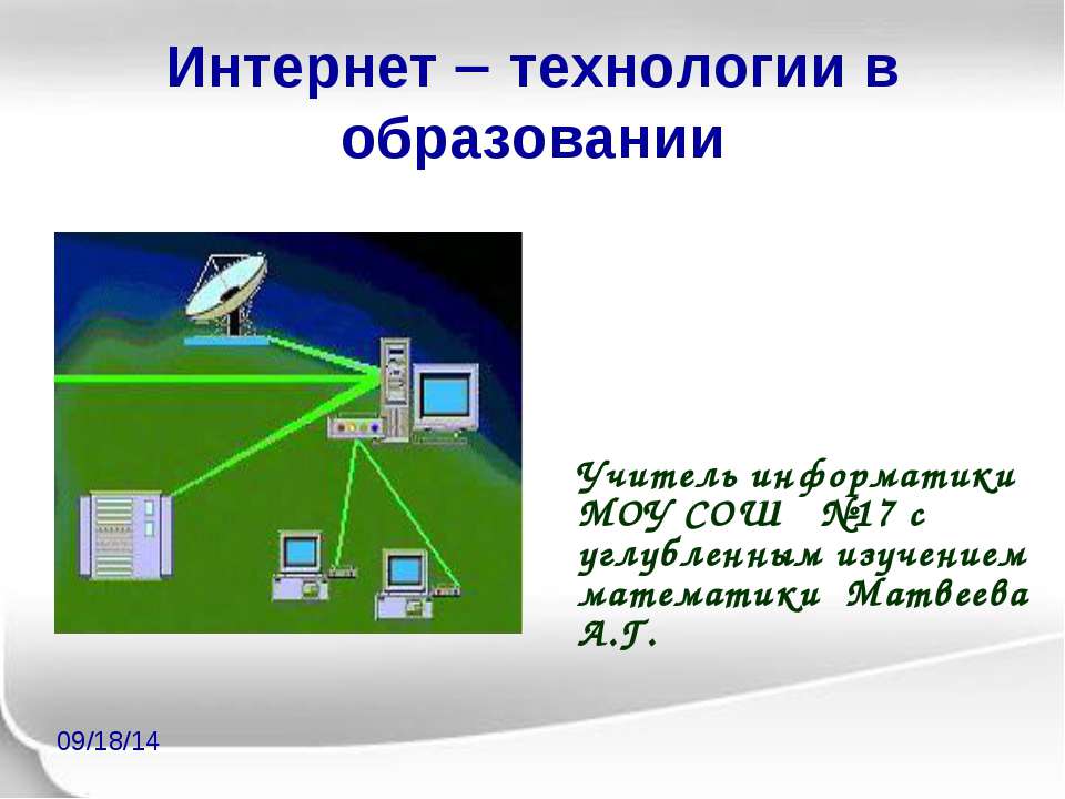 Интернет технологии в образовании - Скачать Читать Лучшую Школьную Библиотеку Учебников (100% Бесплатно!)