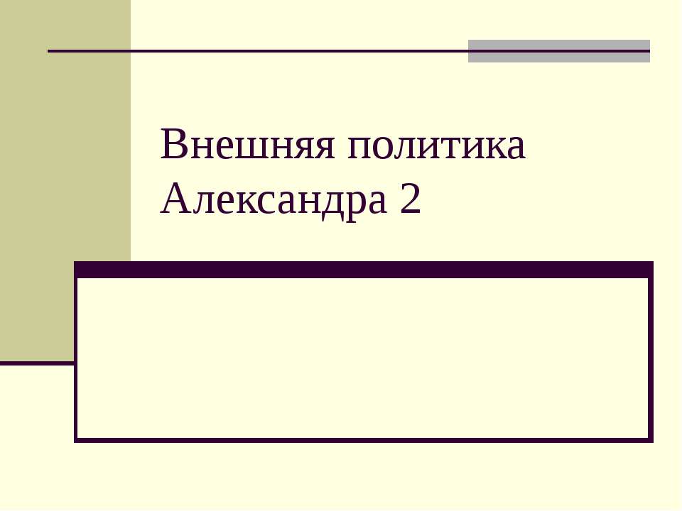 Внешняя политика Александра 2 - Скачать Читать Лучшую Школьную Библиотеку Учебников (100% Бесплатно!)