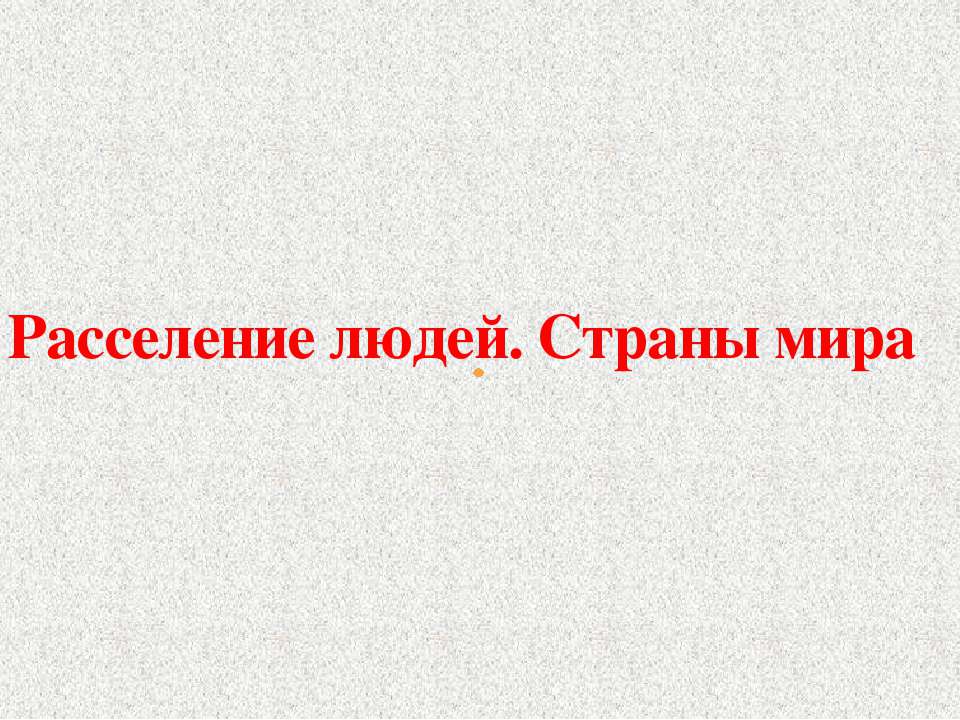 Расселение людей. Страны мира - Скачать Читать Лучшую Школьную Библиотеку Учебников (100% Бесплатно!)