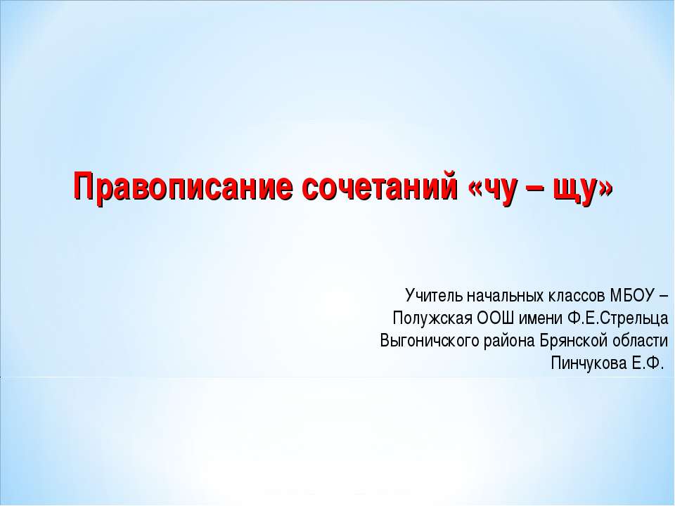 Правописание сочетаний "чу-щу" - Скачать Читать Лучшую Школьную Библиотеку Учебников