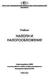 Налоги и налогообложение - Аксенов С., Битюкова Л., Крылов А., Ласкина И. - Скачать Читать Лучшую Школьную Библиотеку Учебников (100% Бесплатно!)