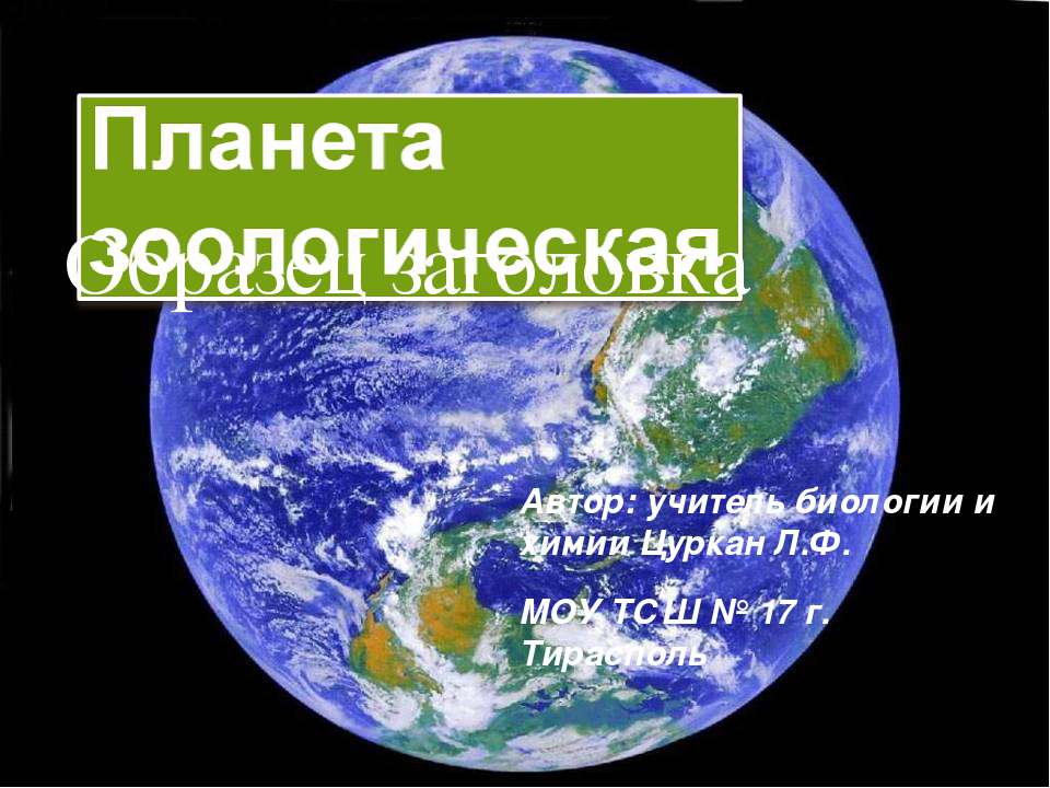 Планета Зоологическая - Скачать Читать Лучшую Школьную Библиотеку Учебников (100% Бесплатно!)